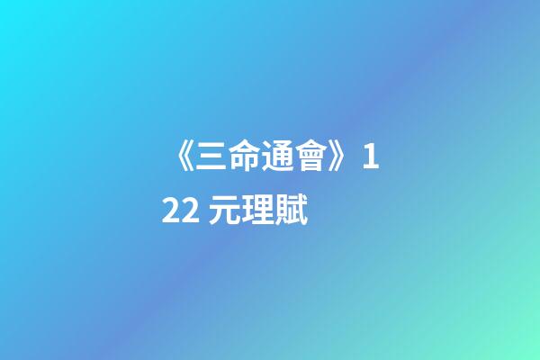 《三命通會》12.2 元理賦